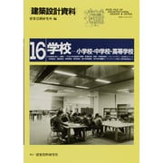 建築設計資料 16 [単行本]