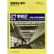 建築設計資料 67 [単行本]