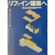リファイン建築へ―建たない時代の建築再利用術 青木茂の全仕事 [単行本]