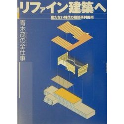 リファイン建築へ―建たない時代の建築再利用術 青木茂の全仕事 [単行本]