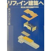 リファイン建築へ―建たない時代の建築再利用術 青木茂の全仕事 [単行本]