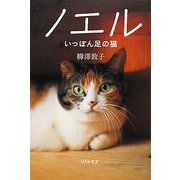 ノエル―いっぽん足の猫 [単行本]