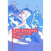 For Everest―ちょっと世界のてっぺんまで [単行本]