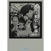 マキノ雅弘の世界―映画的な、あまりに映画的な(ワイズ出版映画文庫) [文庫]
