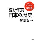 渡部昇一「日本の歴史」特別版 読む年表 日本の歴史 [単行本]
