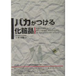 バカがつける化粧品―あなたの素肌は、20代で乾燥肌、30代で小ジワ、40・50代でカサカサ・シワシワ(危険警告!Books) [単行本]