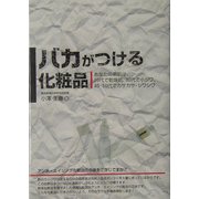 バカがつける化粧品―あなたの素肌は、20代で乾燥肌、30代で小ジワ、40・50代でカサカサ・シワシワ(危険警告!Books) [単行本]