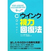 ウインク視力回復法―1日たった6分でどんどん目が良くなる! [単行本]
