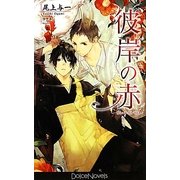 彼岸の赤(ドルチェノベルズ) [新書]