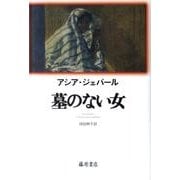 墓のない女 [単行本]