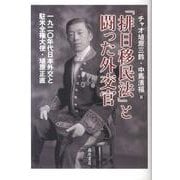 「排日移民法」と闘った外交官－1920年代日本外交と駐米全権大使・埴原正直 [単行本]