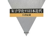 朱子学化する日本近代 [単行本]