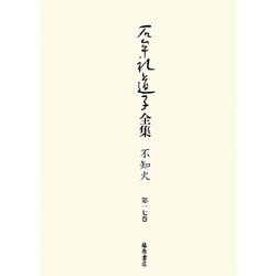 石牟礼道子全集・不知火〈第17巻〉詩人・高群逸枝 [全集叢書]