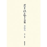 石牟礼道子全集・不知火〈第17巻〉詩人・高群逸枝 [全集叢書]