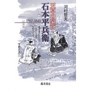 天草の豪商・石本平兵衛―1787-1843 [単行本]
