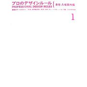 プロのデザインルール 会社・入社案内編―基礎と戦略別ケーススタディ [単行本]