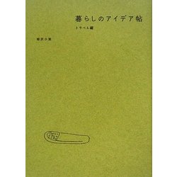 暮らしのアイデア帖 トラベル編 [単行本]