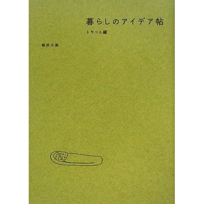 暮らしのアイデア帖 トラベル編 [単行本]