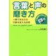 言葉と声の磨き方 [単行本]