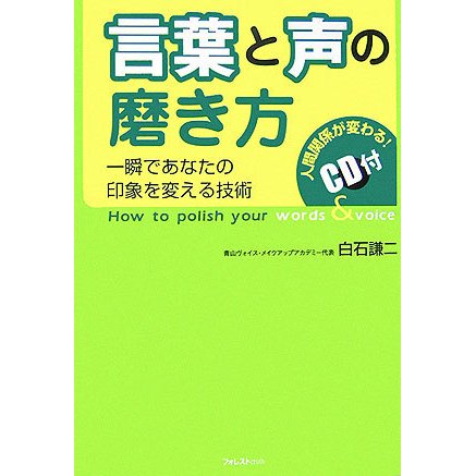 言葉と声の磨き方 [単行本]