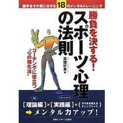 勝負を決する!スポーツ心理の法則 [単行本]