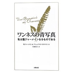 ワンネスの青写真―私は聖ジャーメインなるものである [単行本]