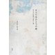 すべてはひとつの命―安らぎと自由への新しい道 [単行本]