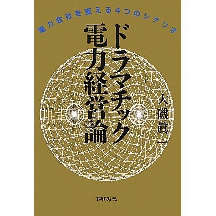 ドラマチック電力経営論―電力会社を変える4つのシナリオ [単行本]