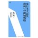 東日本大震災復興への地域戦略(エネルギーフォーラム新書) [新書]
