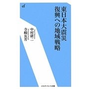 東日本大震災復興への地域戦略(エネルギーフォーラム新書) [新書]