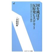 国を滅ぼす反原発ヒステリー―世界から見た日本の錯誤(エネルギーフォーラム新書) [新書]