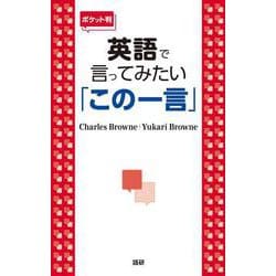 【ポケット判】英語で言ってみたい「この一言」 ポケット判 [単行本]