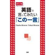 【ポケット判】英語で言ってみたい「この一言」 ポケット判 [単行本]