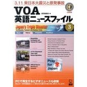 VOA英語ニュースファイル 3 [単行本]