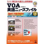VOA英語ニュースファイル3－3.11東日本大震災と原発事故(VOA英語ニュース) [単行本]