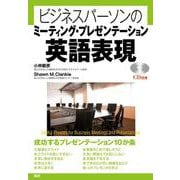 ビジネスパーソンのミーティング・プレゼンテーション英語表現 [単行本]