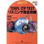 TOEFL ITP TESTリスニング完全攻略 [単行本]