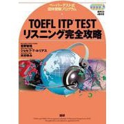 TOEFL ITP TESTリスニング完全攻略－ペーパーテスト式団体受験プログラム [単行本]