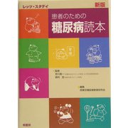レッツ・スタデイ 新版 患者のための糖尿病読本 [単行本]