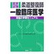 柔道整復師国家試験 一般臨床医学―受験と学習マニュアル [単行本]