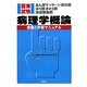 あん摩マッサージ指圧師・はり師・きゅう師・柔道整復師国家試験 病理学概論―受験と学習マニュアル [単行本]