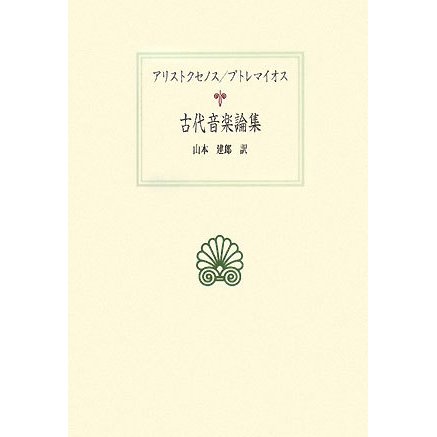 古代音楽論集―アリストクセノス/プトレマイオス(西洋古典叢書) [全集叢書]
