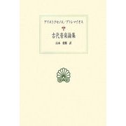 古代音楽論集―アリストクセノス/プトレマイオス(西洋古典叢書) [全集叢書]