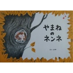 やまねのネンネ [絵本]