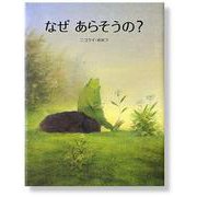 なぜあらそうの? [絵本]