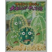 サボテンマルティ 大あらしがやってくる [絵本]