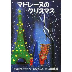 マドレーヌのクリスマス [絵本]