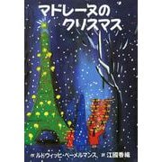 マドレーヌのクリスマス [絵本]