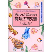 赤ちゃん語がわかる魔法の育児書 [単行本]
