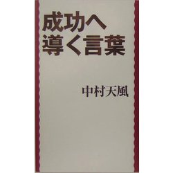 成功へ導く言葉(East Press Business) [単行本]